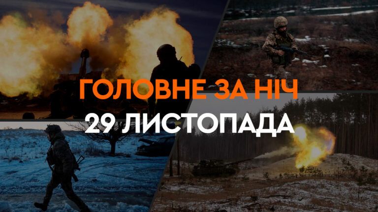 Події ночі 29 листопада