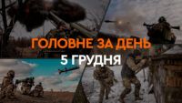 Что произошло в Украине и мире: главные новости за 5 декабря 2024 года