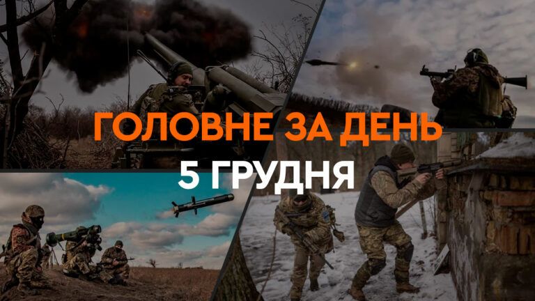 Что произошло в Украине и мире: главные новости за 5 декабря 2024 года
