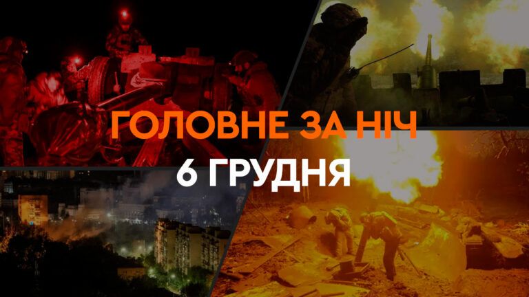 Головне за ніч 6 грудня 2024