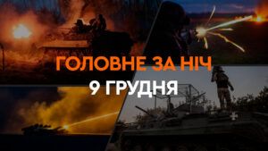 Головне за ніч 9 грудня