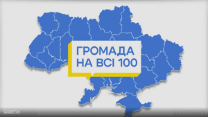 Громада на всі 100