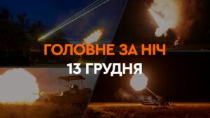 Головне за ніч 13 грудня 2024