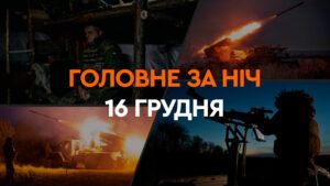 Події ночі 16 грудня