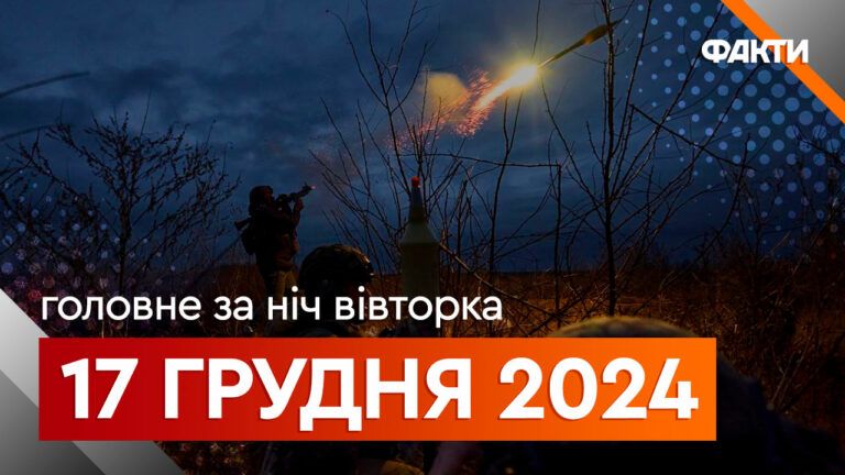 Головне за ніч 17 грудня 2024