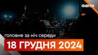Головне за ніч середи 18 грудня 2024