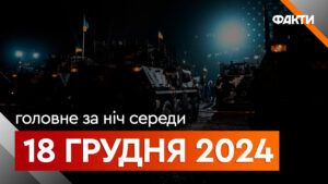 Головне за ніч середи 18 грудня 2024