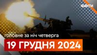 Головне за ніч 19 грудня 2024