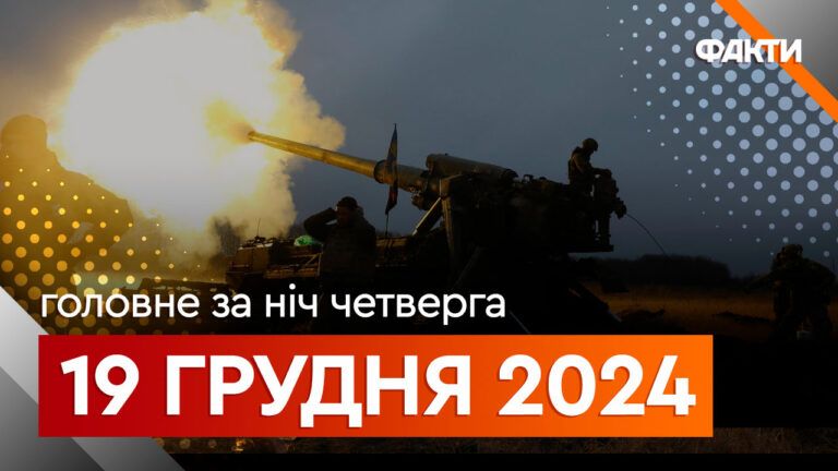 Головне за ніч 19 грудня 2024