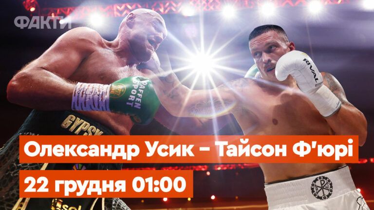 Усик-Ф'юрі 2 онлайн-трансляція