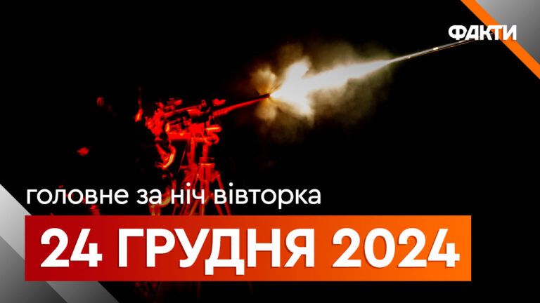 Головні новини ночі 24 грудня 2024