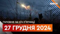 Головне за ніч 27 грудня 2024