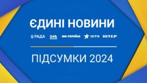 підсумки Єдиних новин у 2024 році