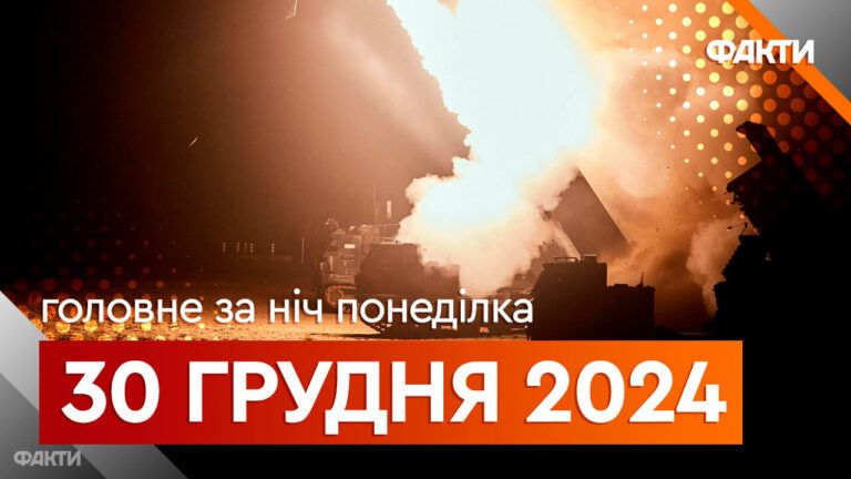 Події ночі 30 грудня