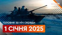 Головне за ніч 1 січня 2025