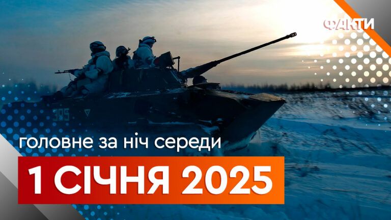 Головне за ніч 1 січня 2025