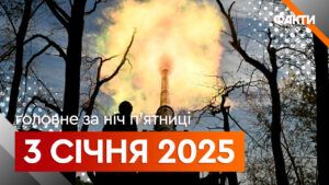 Головне за ніч 3 січня 2024
