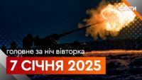 Главные новости за ночь 7 января: подборка актуальных событий
