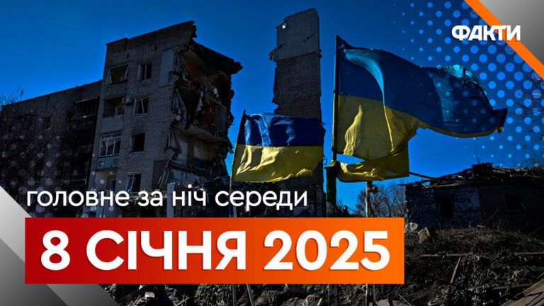 Головні події ночі 8 січня
