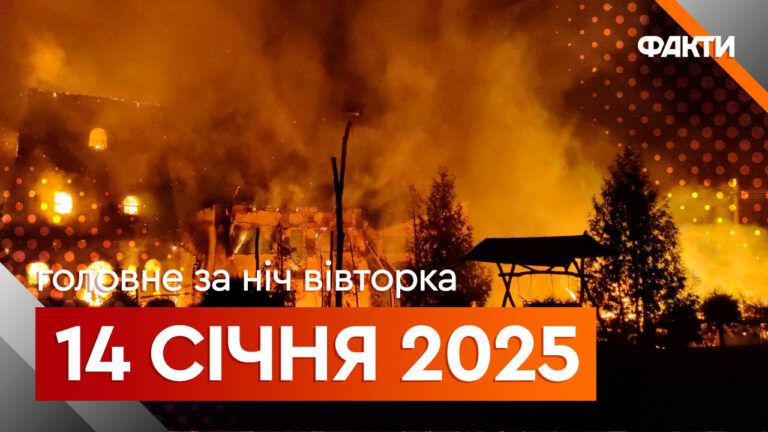 Главные новости за ночь 14 января: подборка актуальных событий