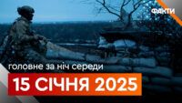 Головне за ніч 15 січня 2025