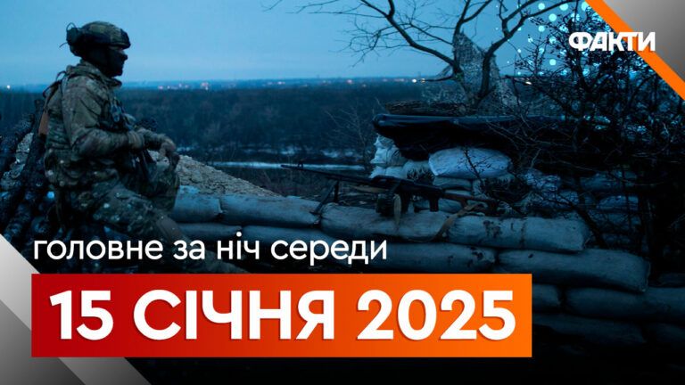Головне за ніч 15 січня 2025