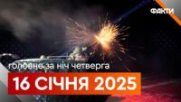 Головне за ніч 16 січня 2025