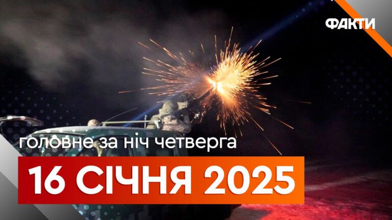 Головне за ніч 16 січня 2025