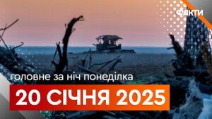 Головне за ніч 20 січня 2025