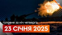 Головне за ніч 23 січня 2025