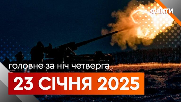 Головне за ніч 23 січня 2025