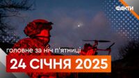Головне за ніч 24 січня 2025