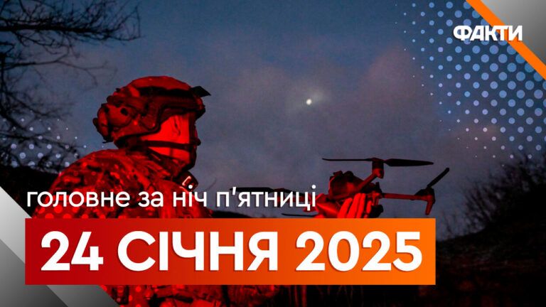 Головне за ніч 24 січня 2025