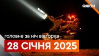 Події ночі 28 січня