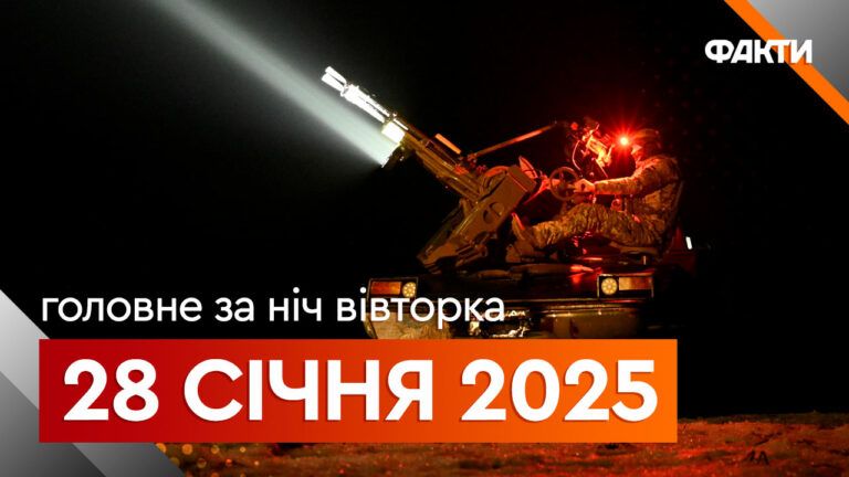 Події ночі 28 січня