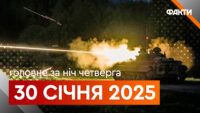 Головне за ніч 30 січня 2025