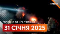 Головне за ніч 31 січня 2025