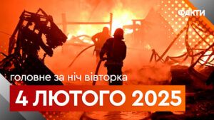 Події ночі 4 лютого