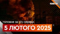 Головне за ніч 5 лютого 2025