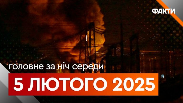 Головне за ніч 5 лютого 2025