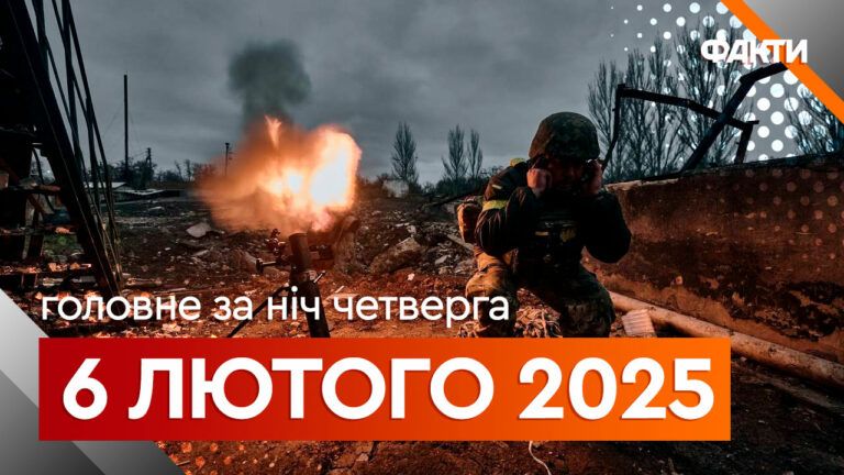 Головне за ніч 6 лютого 2025