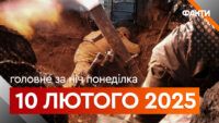 Події ночі 10 лютого
