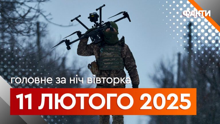 Події ночі 11 лютого