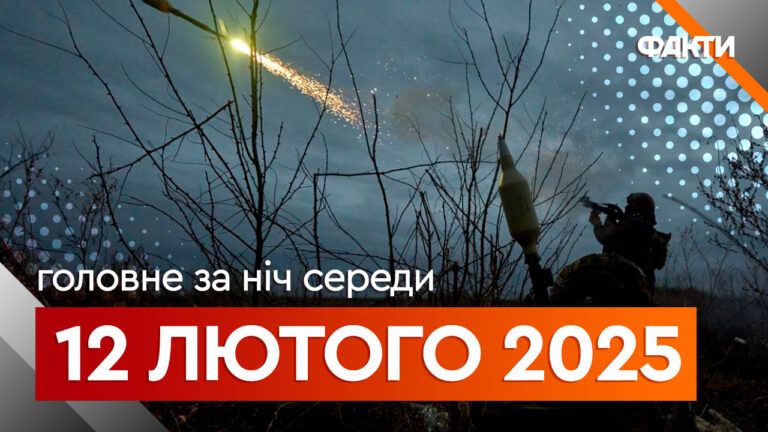 Головне за ніч 12 лютого 2025
