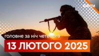 Головне за ніч 13 лютого 2025