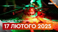 Головне за ніч 17 лютого 2025