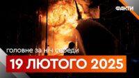 Головне за ніч 19 лютого 2025