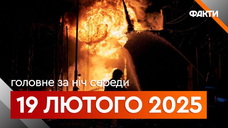 Головне за ніч 19 лютого 2025