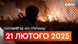 Головне за ніч 21 лютого