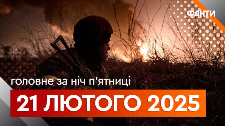 Головне за ніч 21 лютого